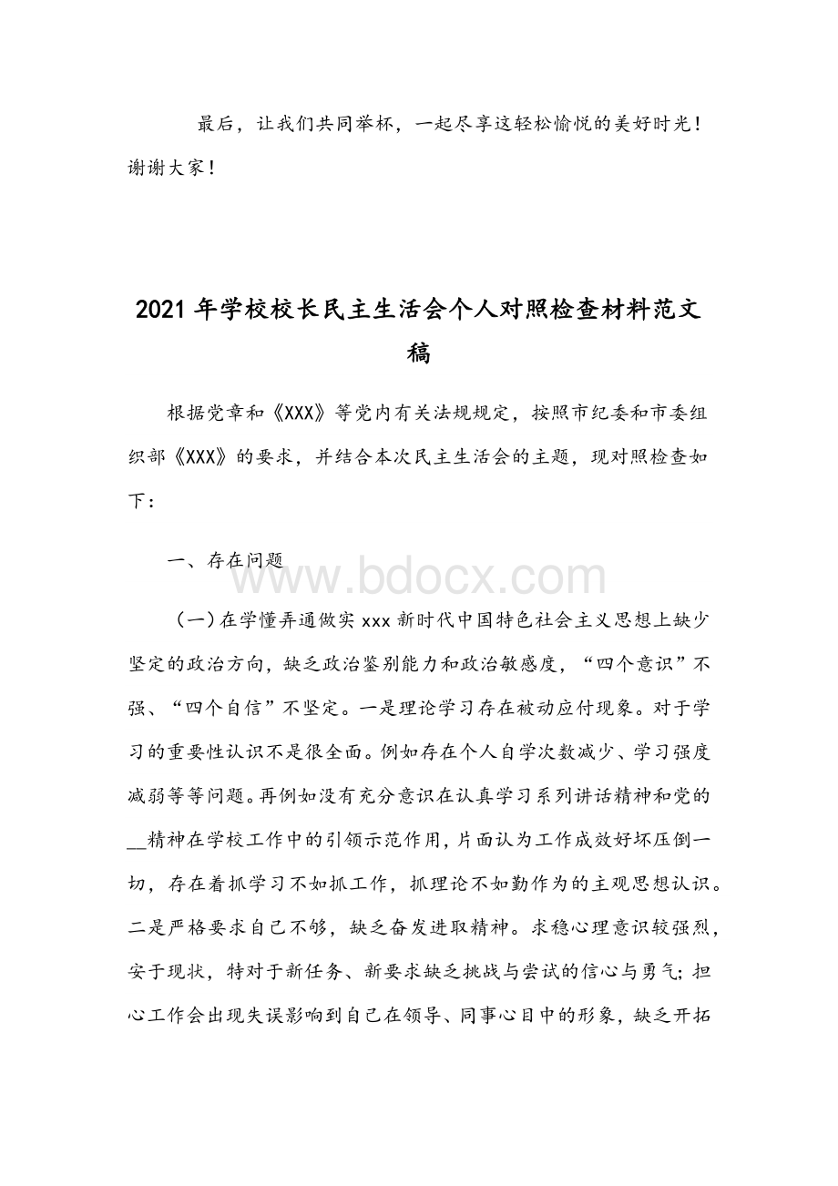 2021年学校联欢会领导讲话材料范文和学校校长民主生活会个人对照检查材料范文.docx_第3页