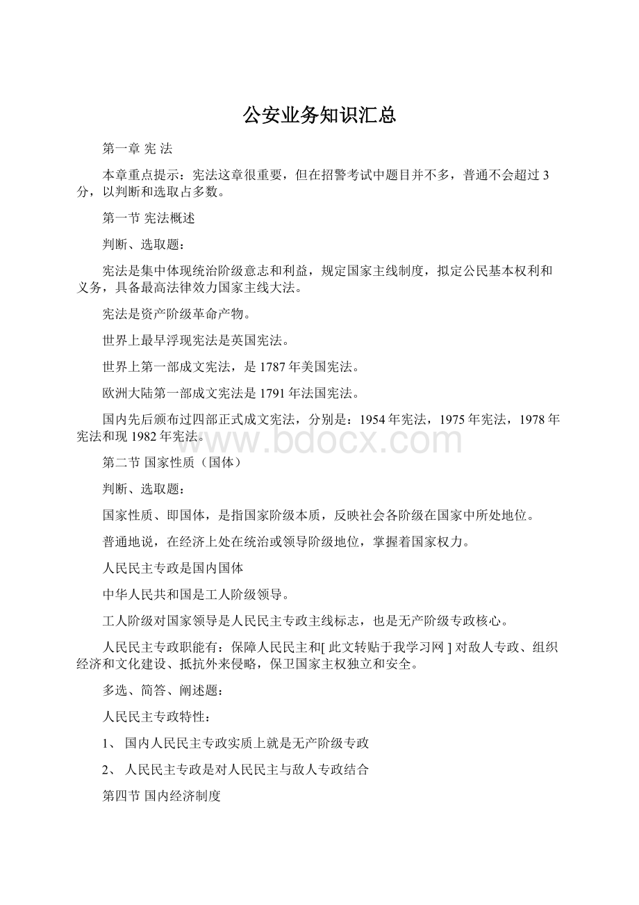 公安业务知识汇总Word格式文档下载.docx