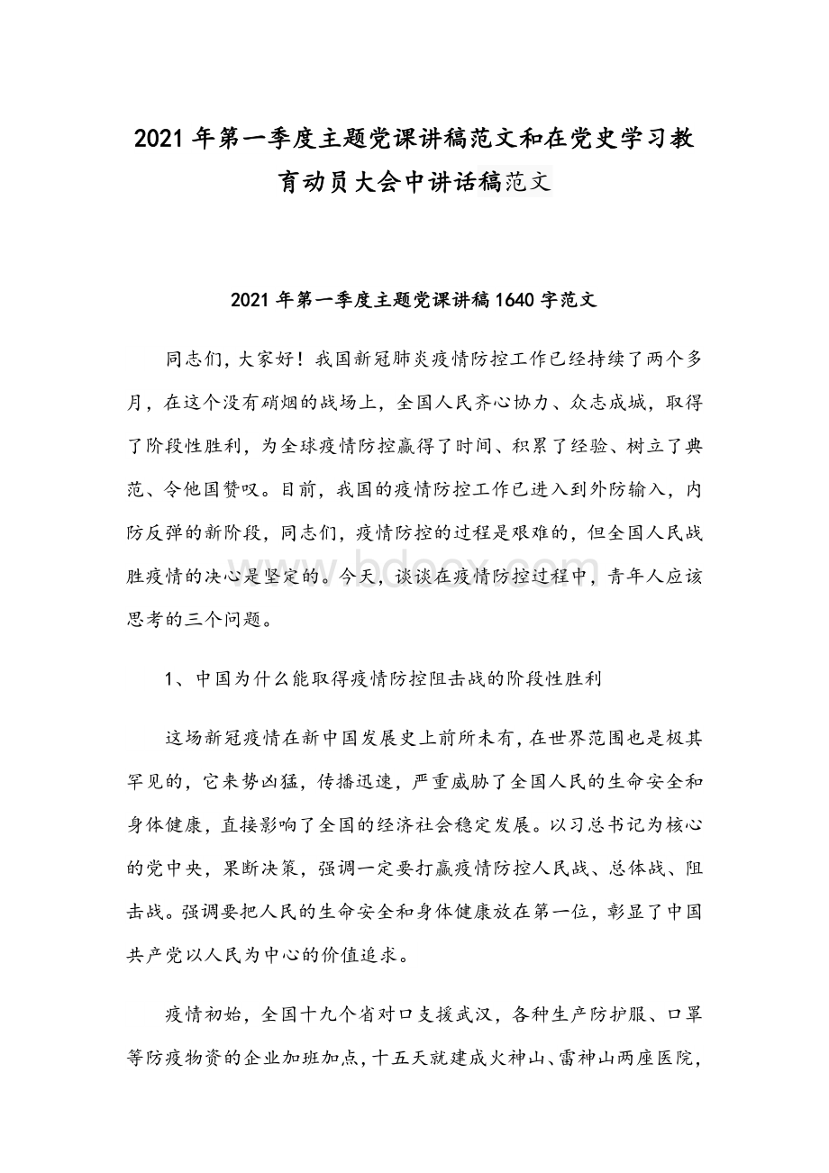 2021年第一季度主题党课讲稿范文和在党史学习教育动员大会中讲话稿范文Word文件下载.docx_第1页