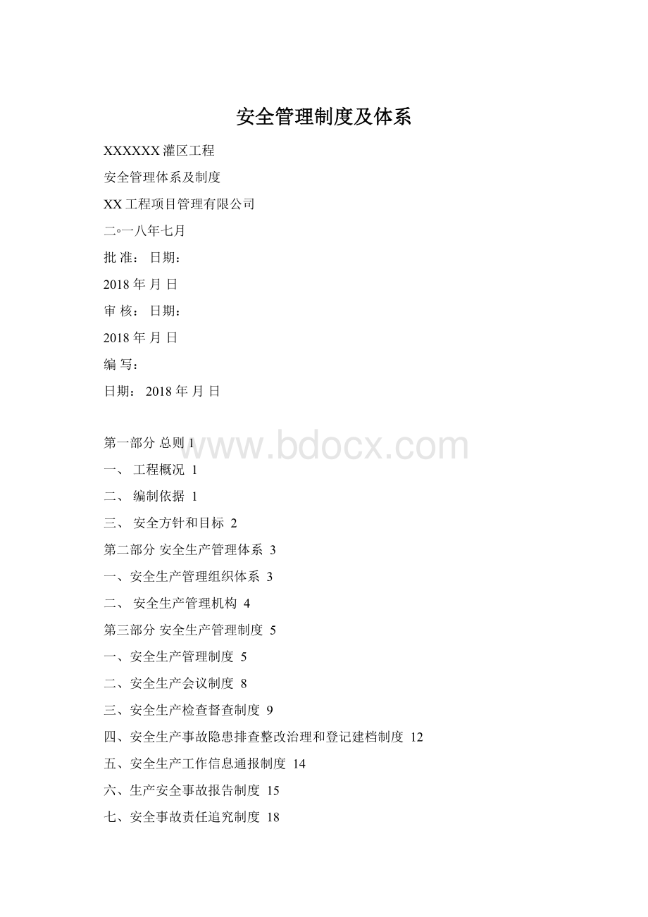 安全管理制度及体系.docx_第1页