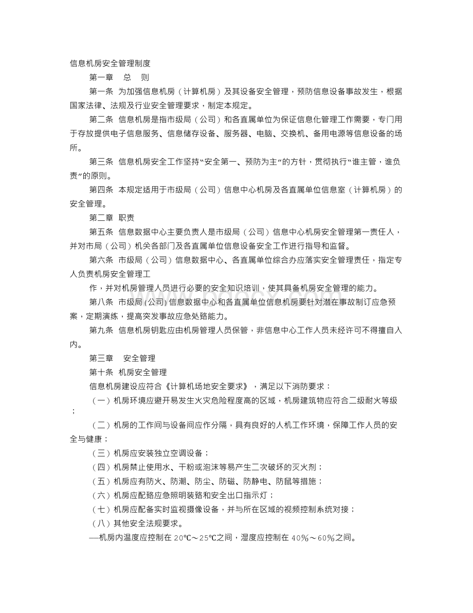 机房人员安全管理制度Word文件下载.doc