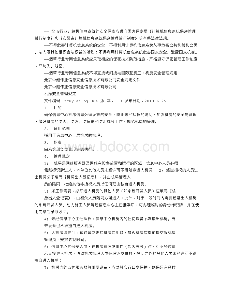 机房人员安全管理制度Word文件下载.doc_第3页