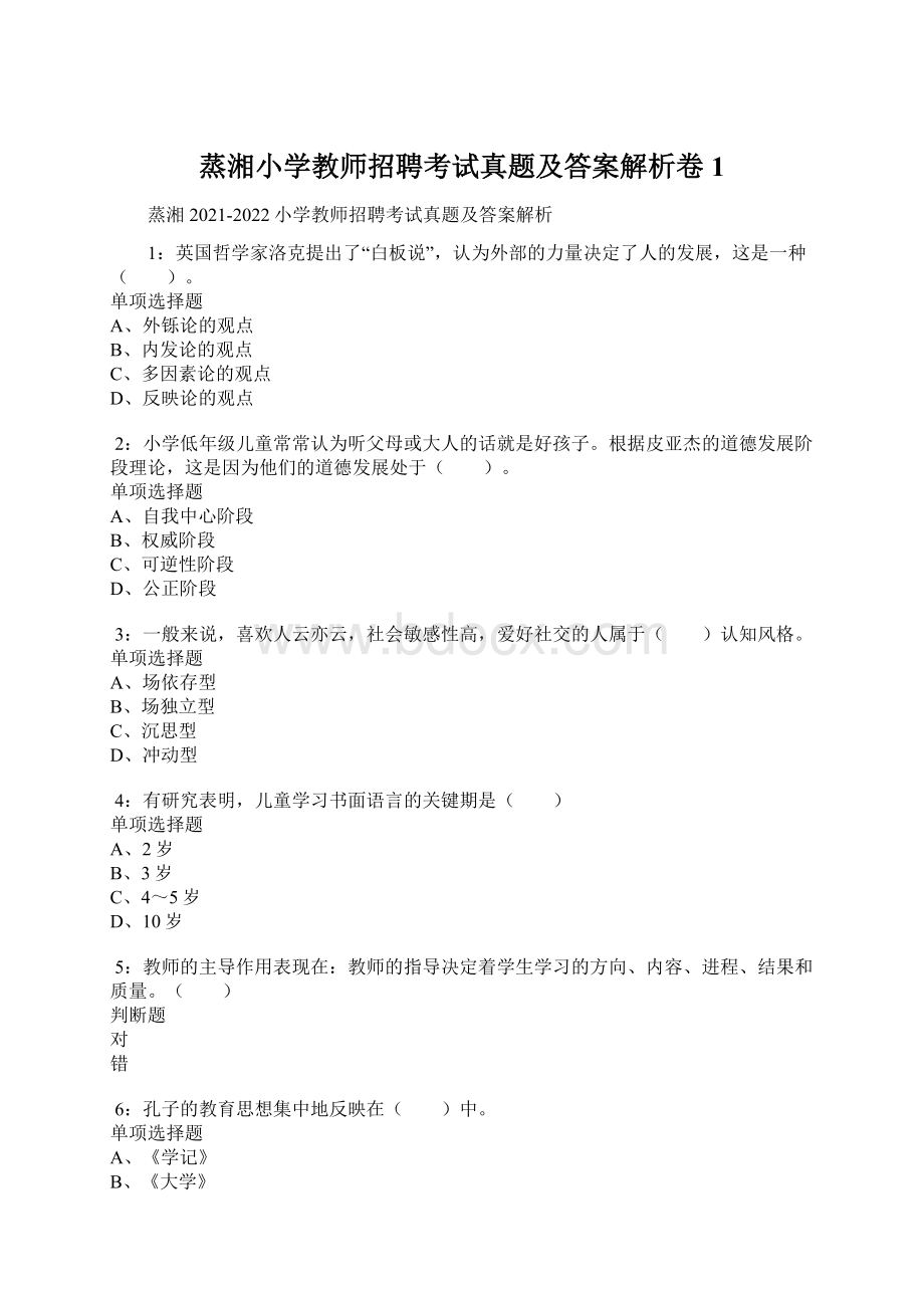 蒸湘小学教师招聘考试真题及答案解析卷1.docx_第1页