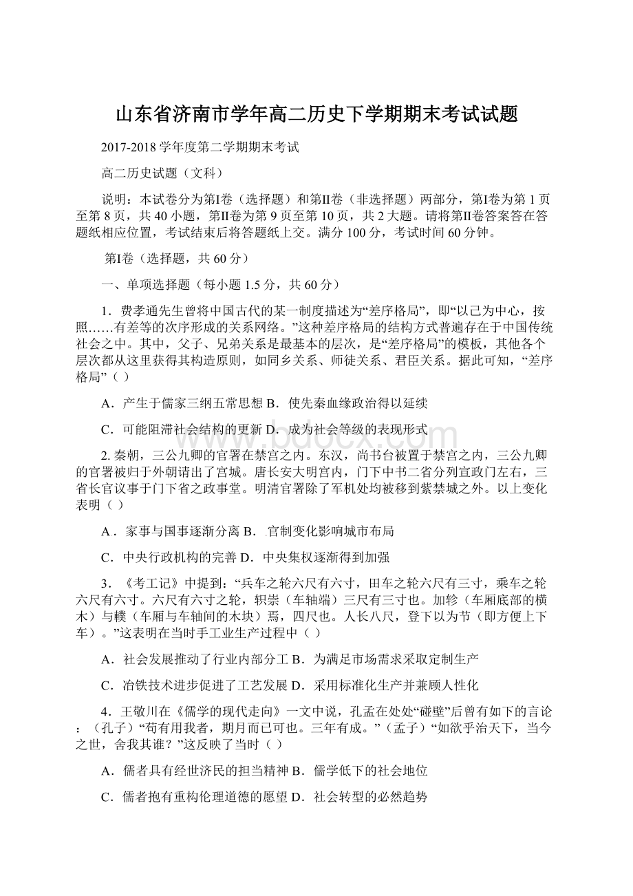 山东省济南市学年高二历史下学期期末考试试题.docx_第1页