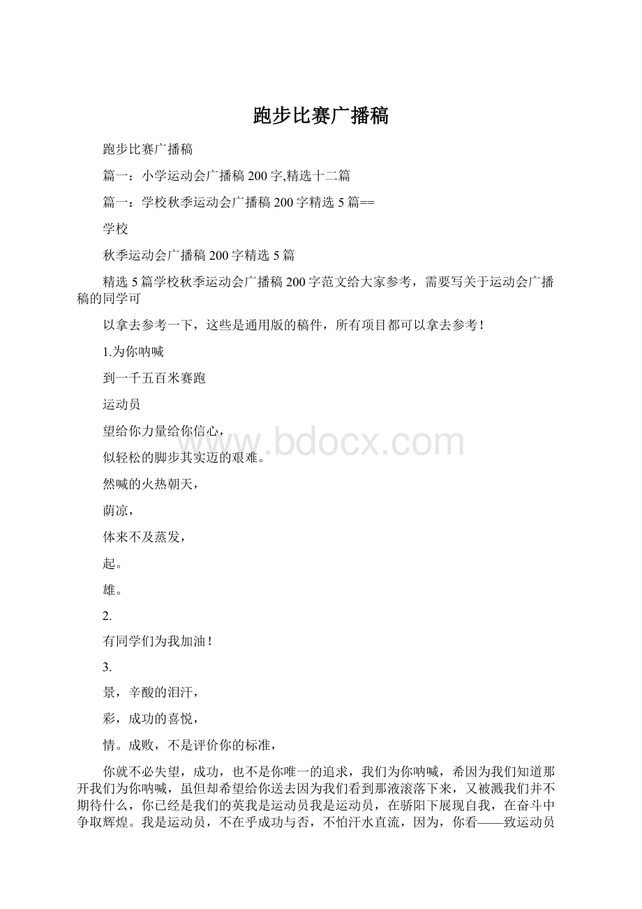 跑步比赛广播稿Word文档格式.docx_第1页