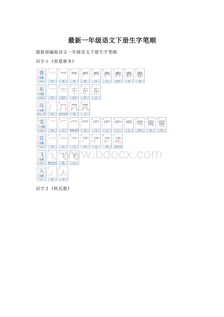 最新一年级语文下册生字笔顺Word格式文档下载.docx