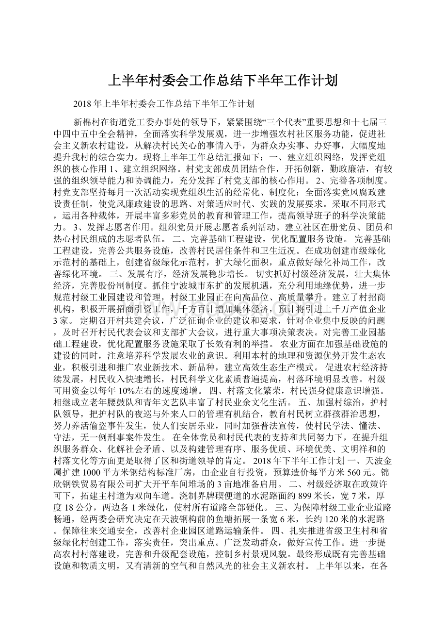 上半年村委会工作总结下半年工作计划Word文档下载推荐.docx