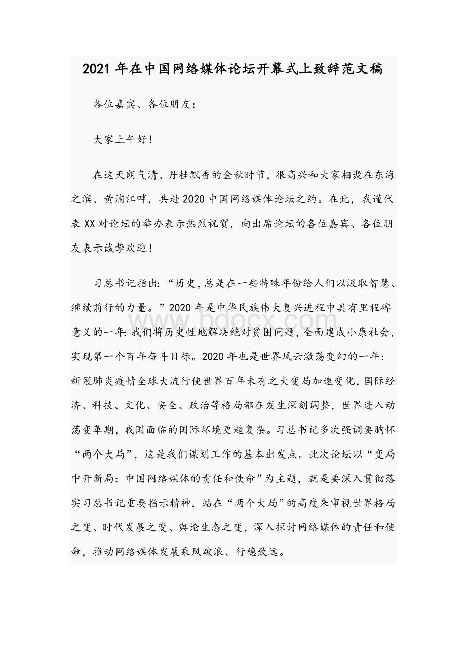 2021年在中国网络媒体论坛开幕式上致辞范文稿.docx_第1页