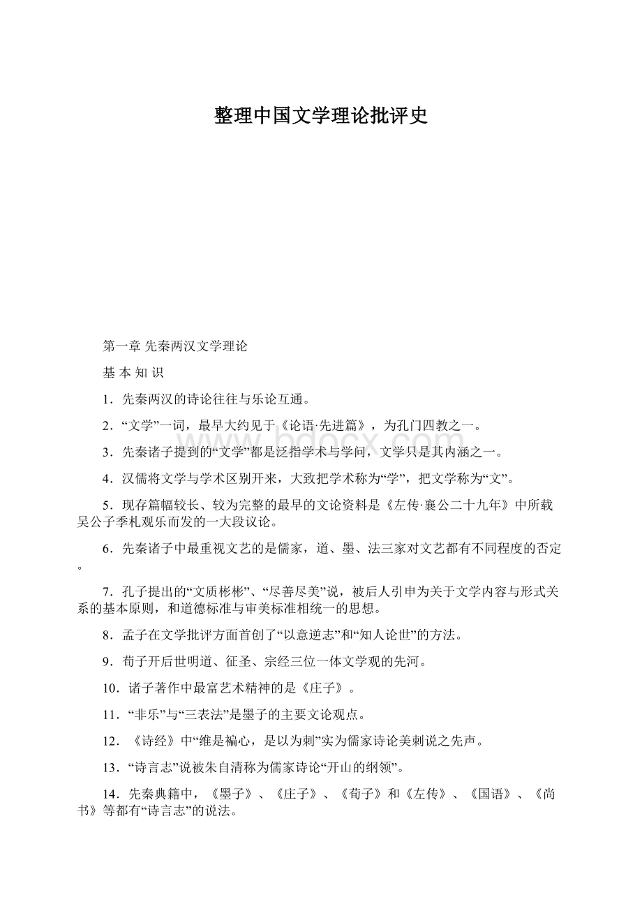 整理中国文学理论批评史Word下载.docx_第1页