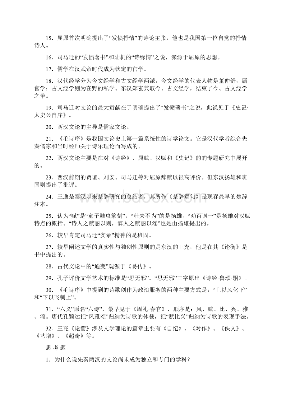 整理中国文学理论批评史Word下载.docx_第2页