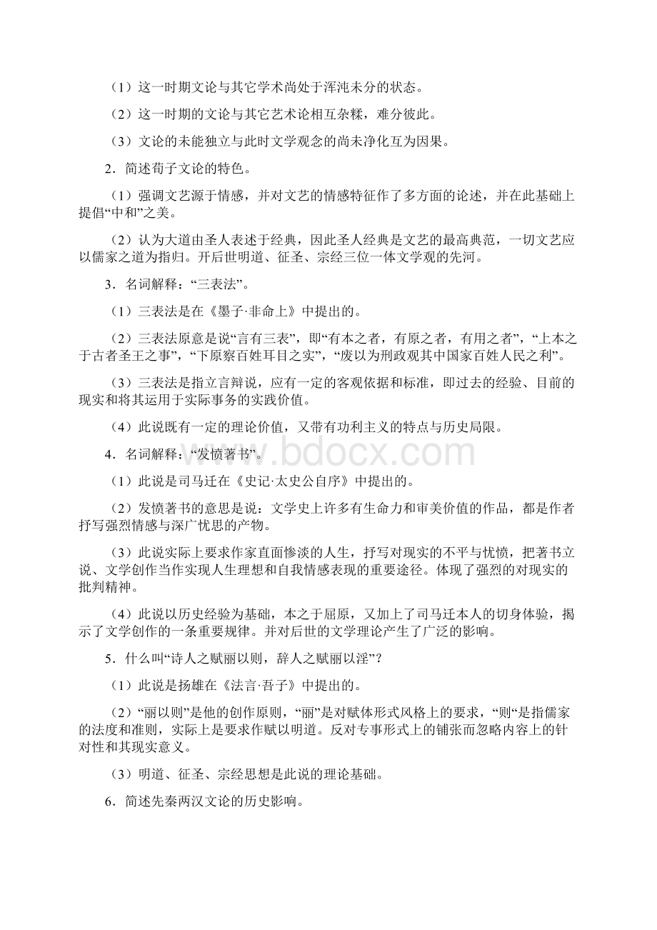 整理中国文学理论批评史Word下载.docx_第3页