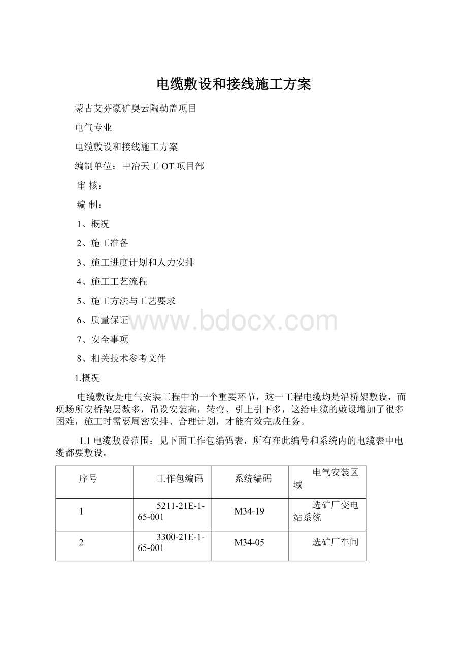 电缆敷设和接线施工方案.docx