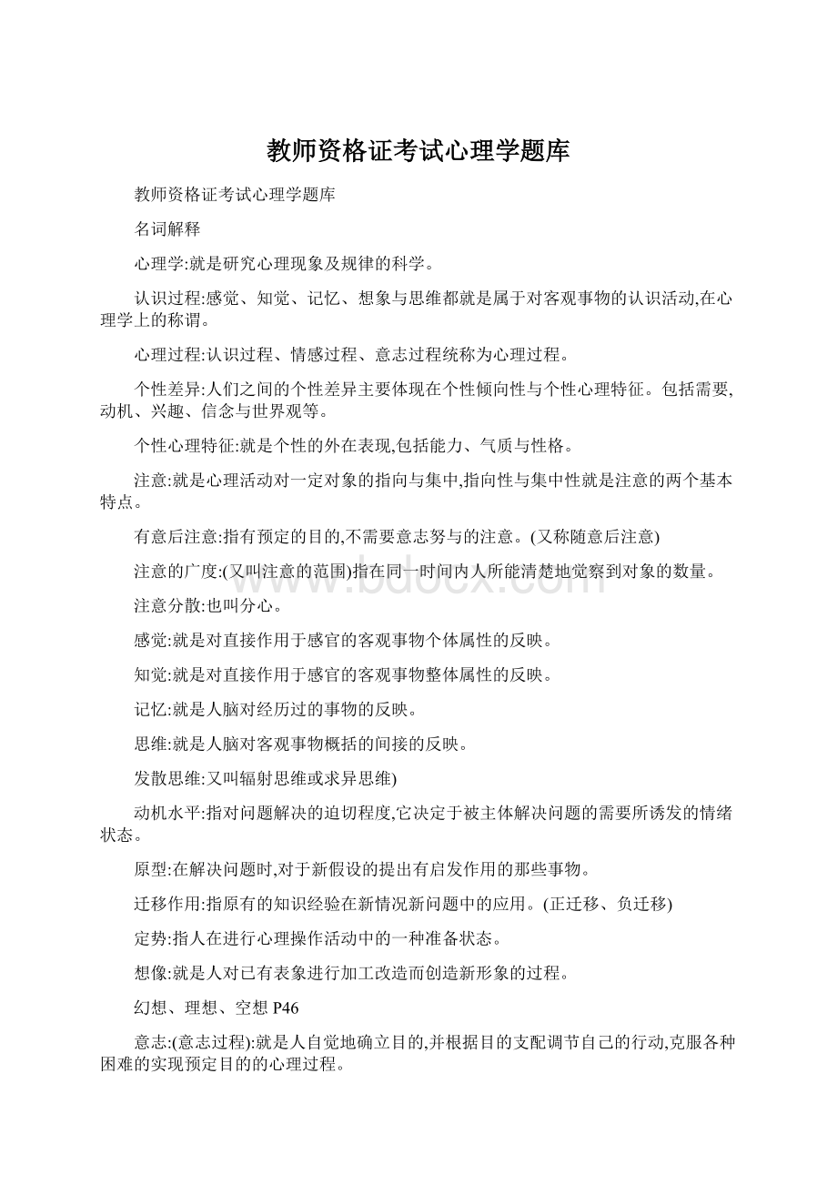 教师资格证考试心理学题库.docx_第1页