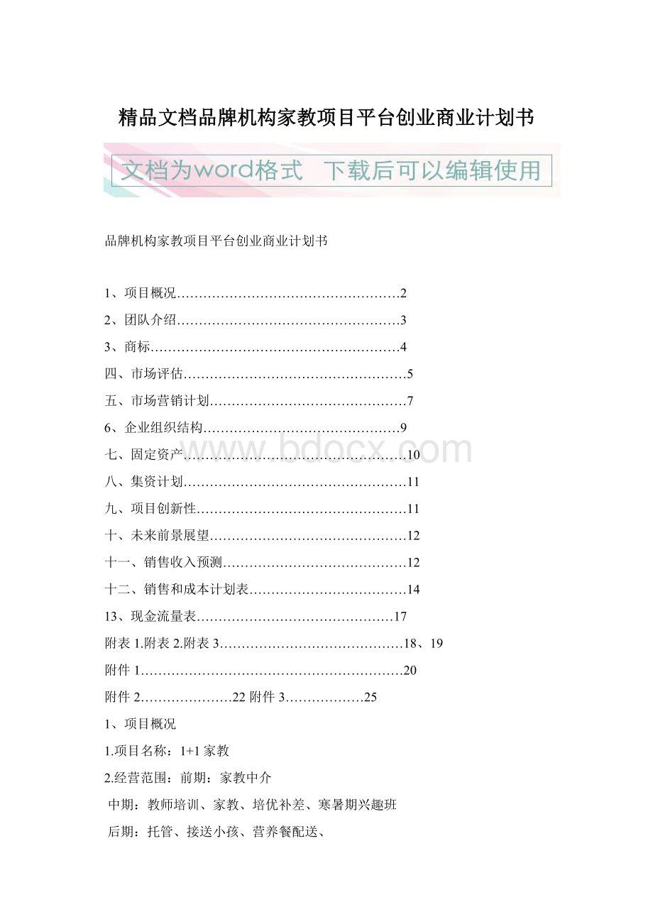 精品文档品牌机构家教项目平台创业商业计划书文档格式.docx_第1页