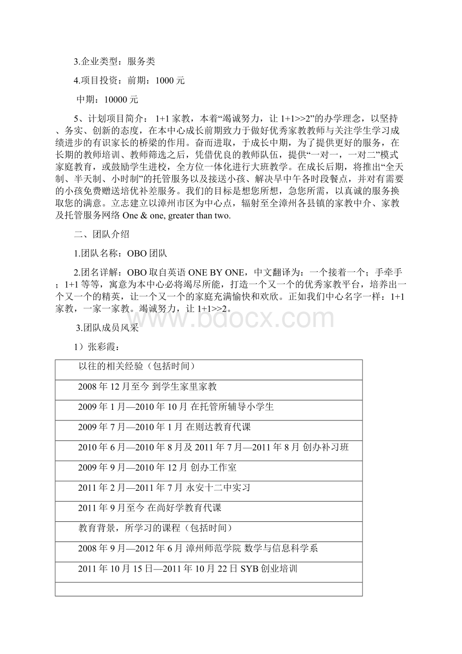 精品文档品牌机构家教项目平台创业商业计划书文档格式.docx_第2页