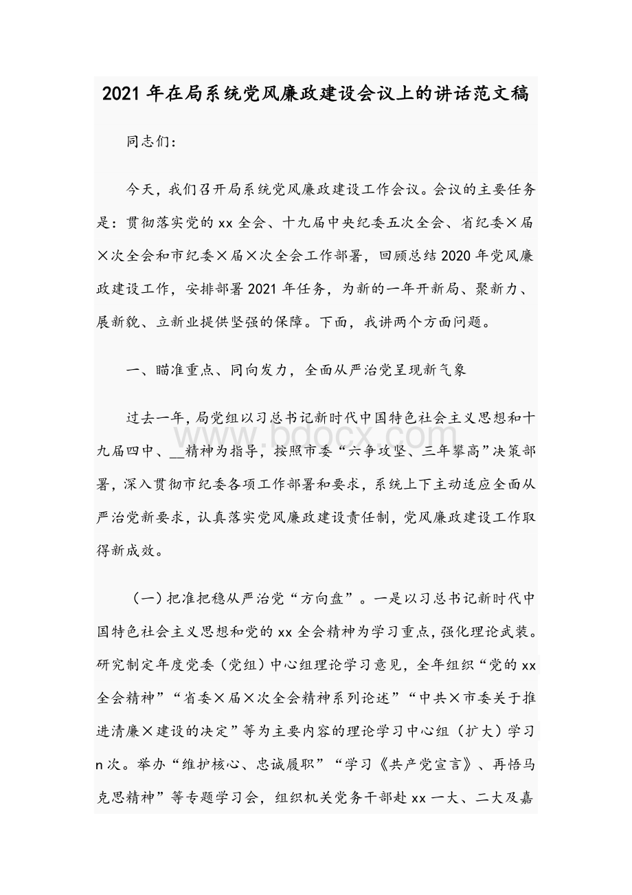 2021年在局系统党风廉政建设会议上的讲话范文稿Word格式.docx