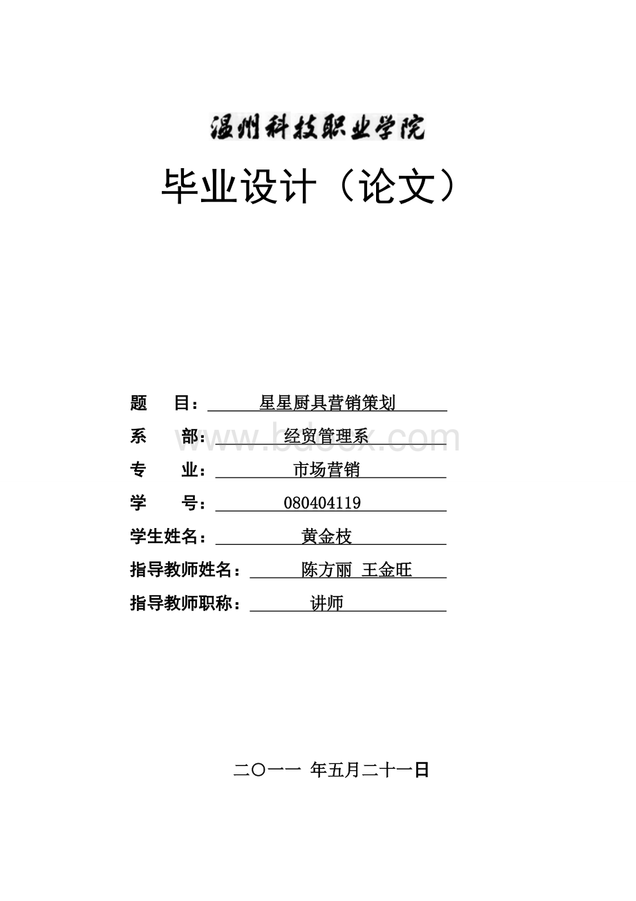 毕业论文(营销专业)Word文档格式.doc_第1页