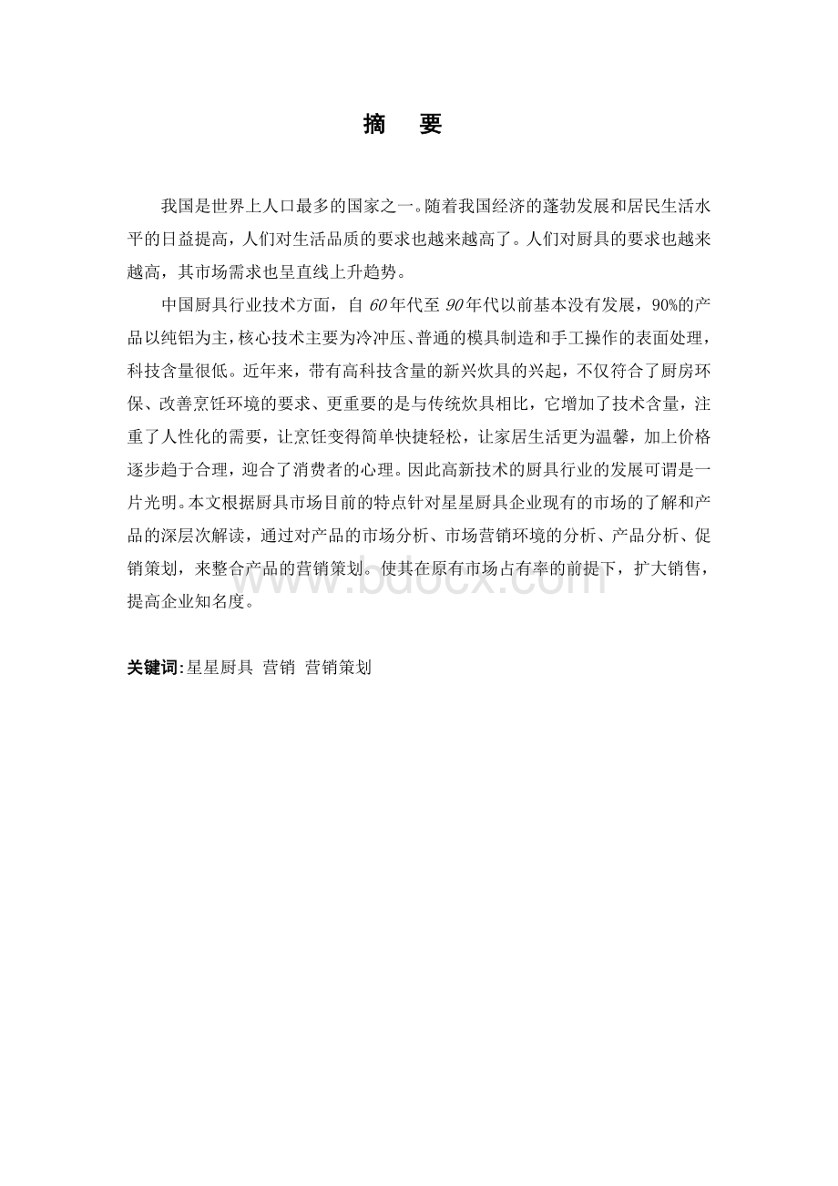 毕业论文(营销专业)Word文档格式.doc_第2页