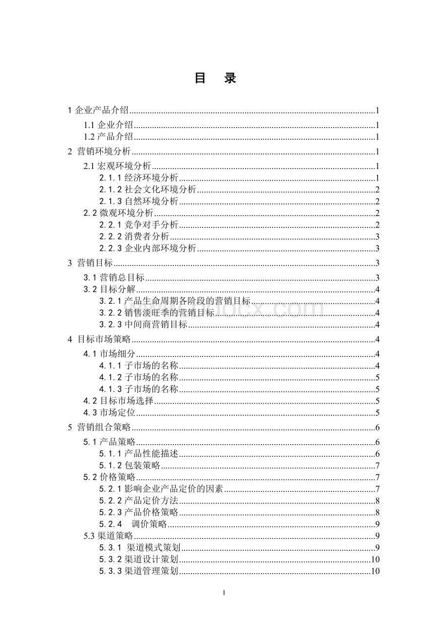 毕业论文(营销专业)Word文档格式.doc_第3页