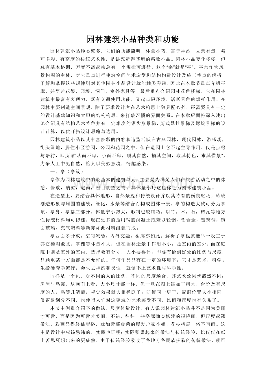 园林建筑小品种类和功能.doc_第1页