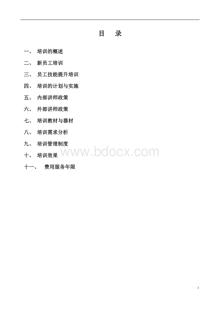 经典培训管理手册Word文件下载.doc