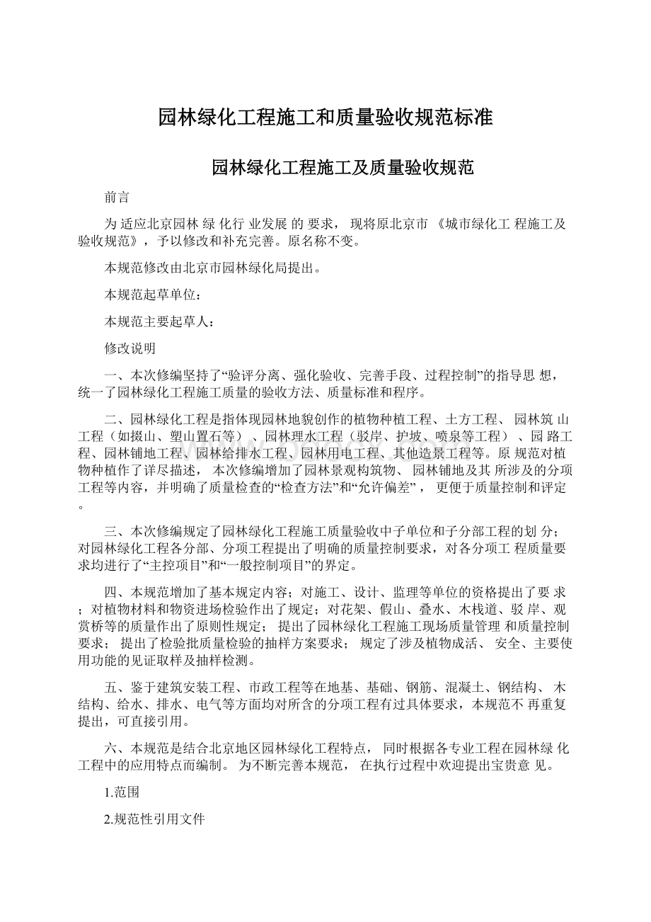 园林绿化工程施工和质量验收规范标准.docx_第1页