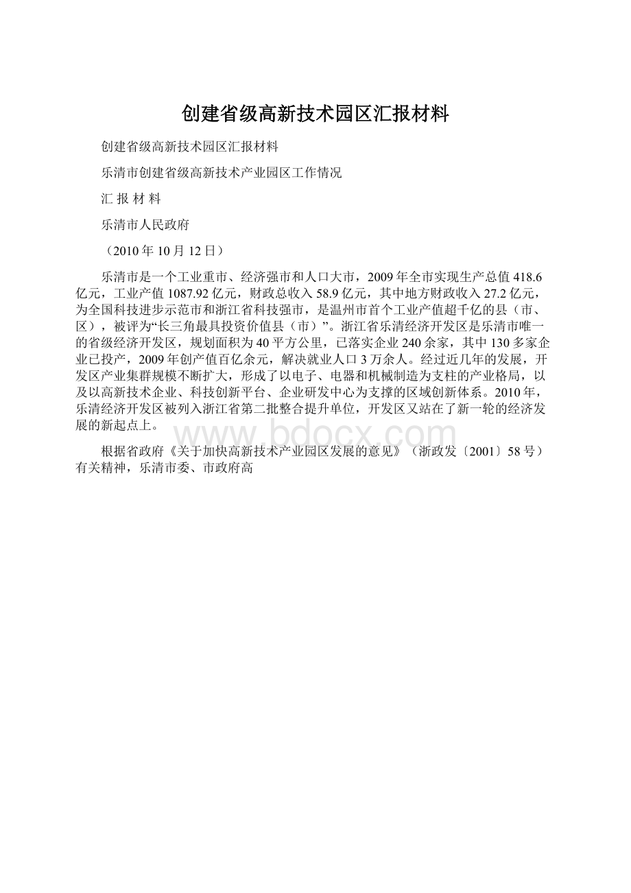 创建省级高新技术园区汇报材料Word文档格式.docx_第1页