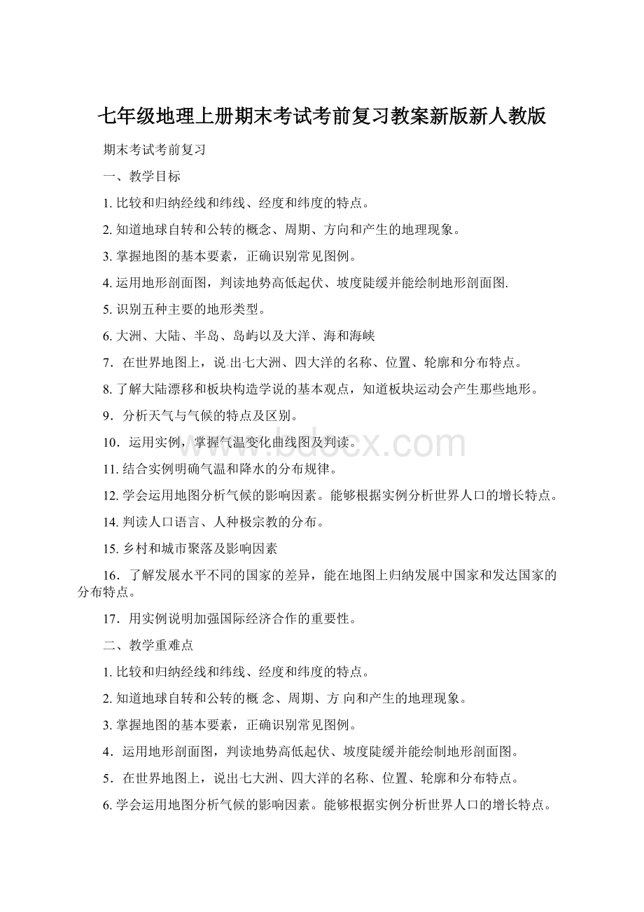 七年级地理上册期末考试考前复习教案新版新人教版.docx