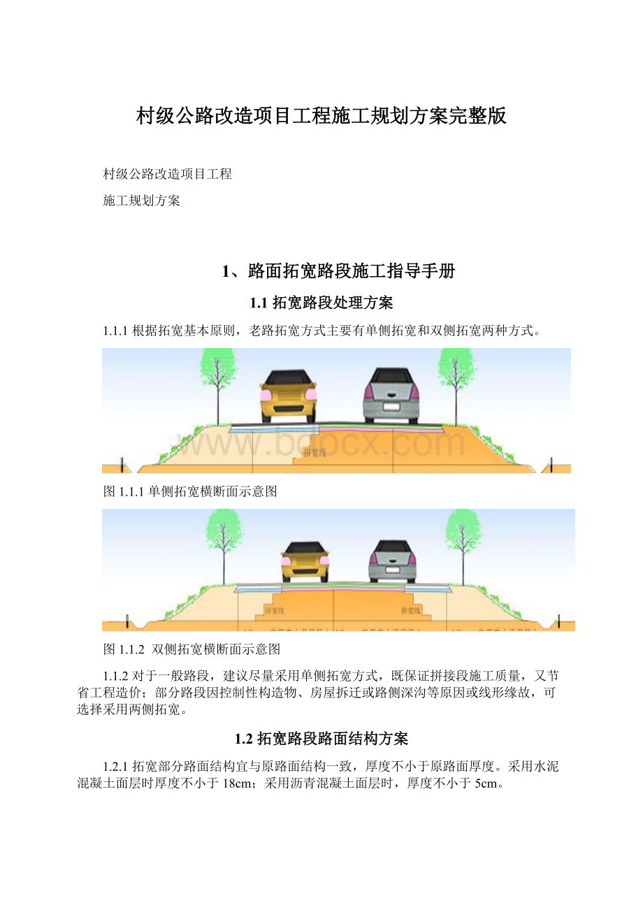 村级公路改造项目工程施工规划方案完整版Word文件下载.docx_第1页