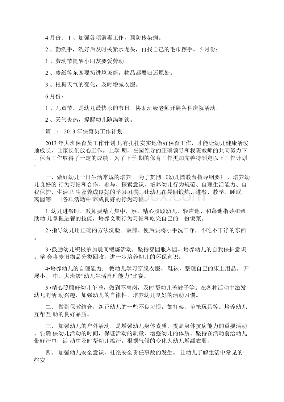 保育组长工作计划共10篇.docx_第2页