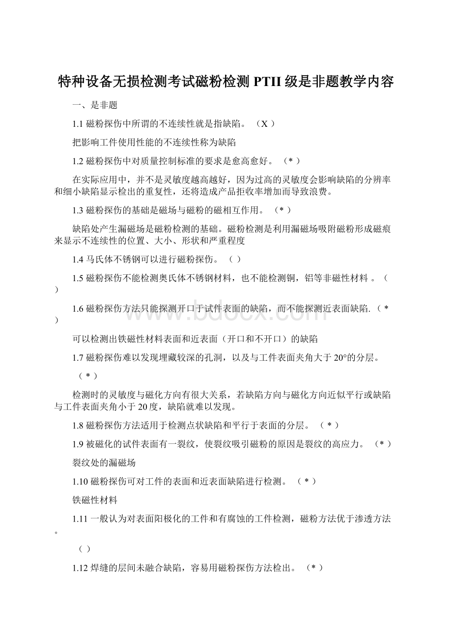 特种设备无损检测考试磁粉检测PTII级是非题教学内容Word格式.docx