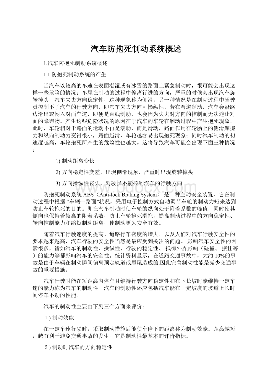 汽车防抱死制动系统概述.docx