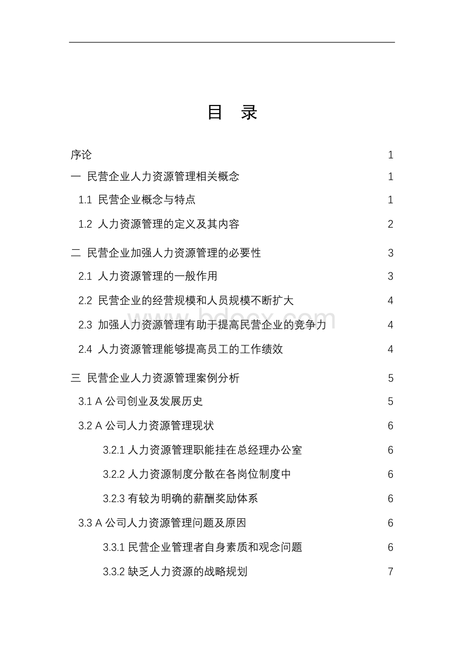 工商管理毕业论文-顾锋Word文档下载推荐.doc_第2页