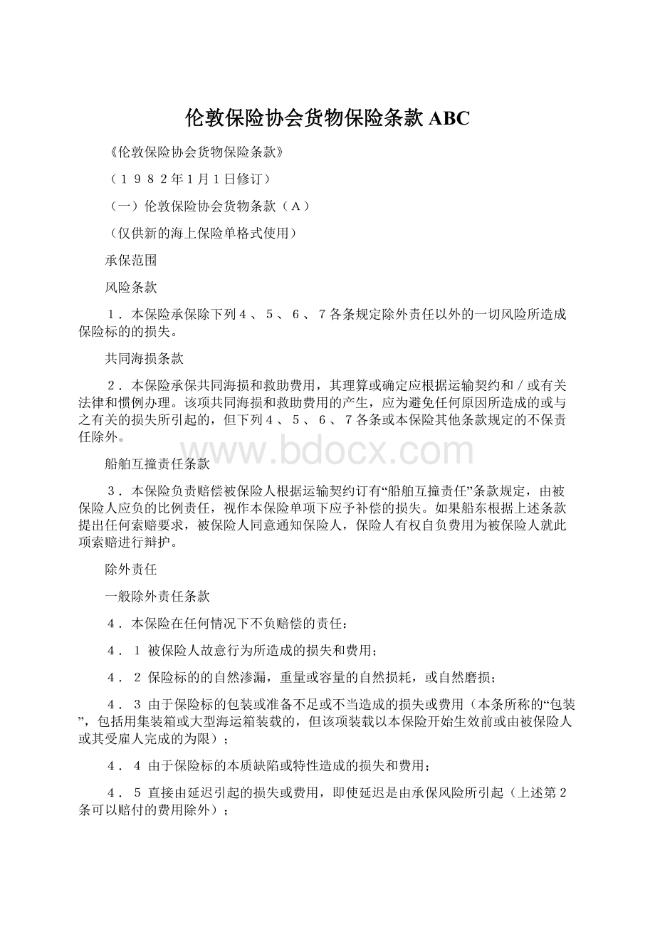 伦敦保险协会货物保险条款ABCWord下载.docx_第1页