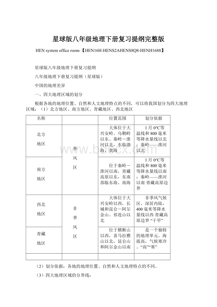 星球版八年级地理下册复习提纲完整版Word文档下载推荐.docx