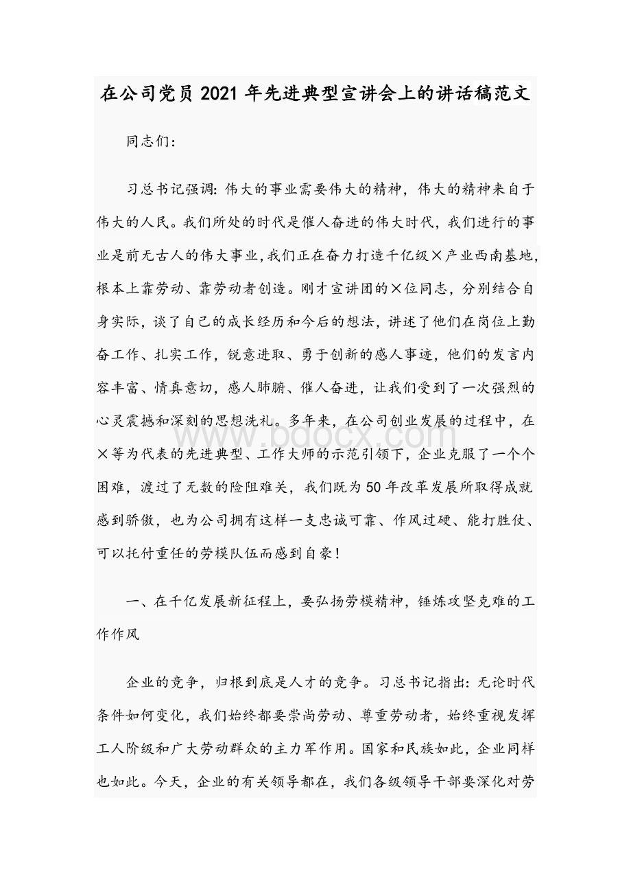 在公司党员2021年先进典型宣讲会上的讲话稿范文Word文件下载.docx