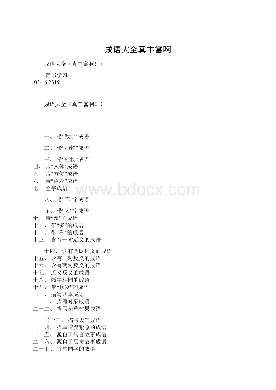 成语大全真丰富啊.docx