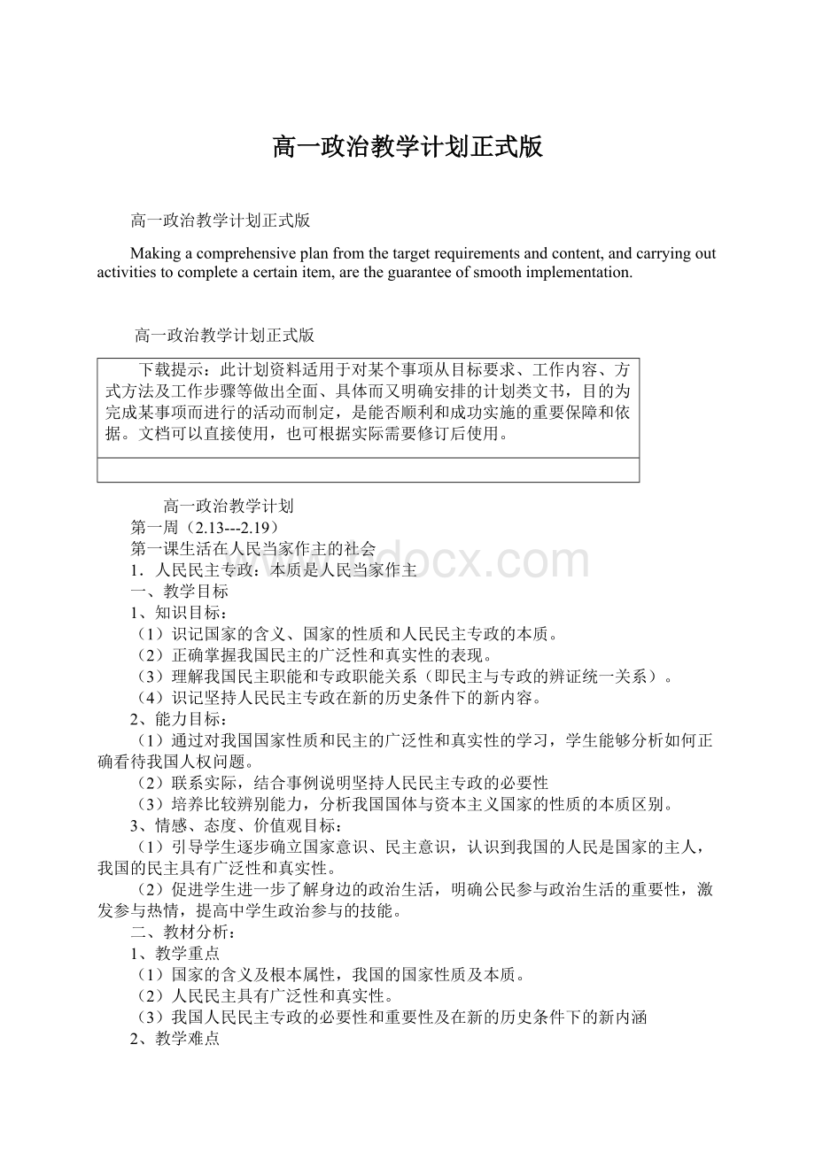 高一政治教学计划正式版.docx