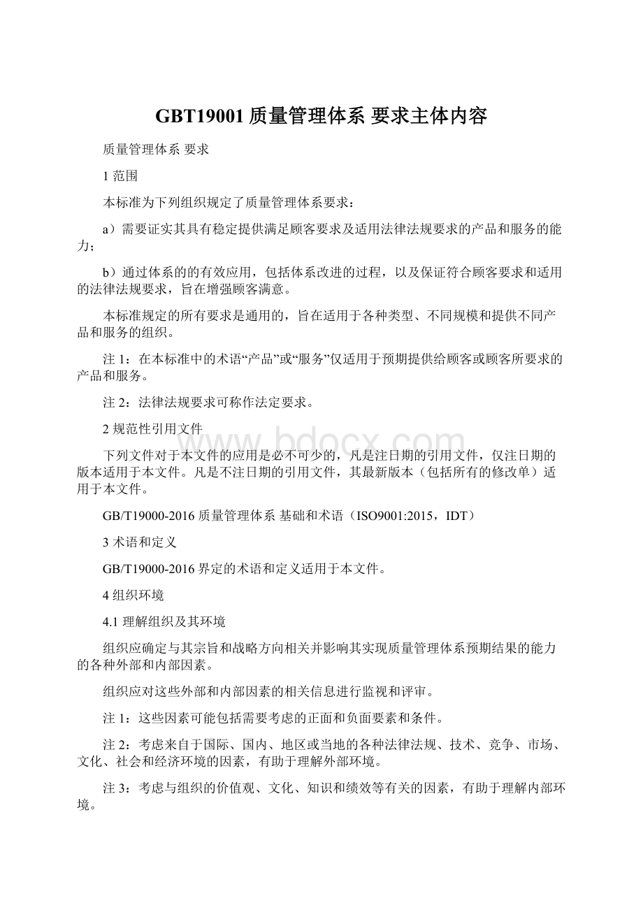 GBT19001质量管理体系 要求主体内容Word下载.docx_第1页