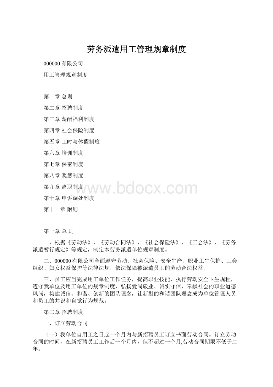 劳务派遣用工管理规章制度文档格式.docx