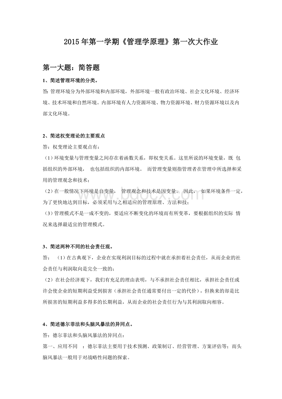 华工管理学原理第一次大作业答案Word文档格式.doc_第1页