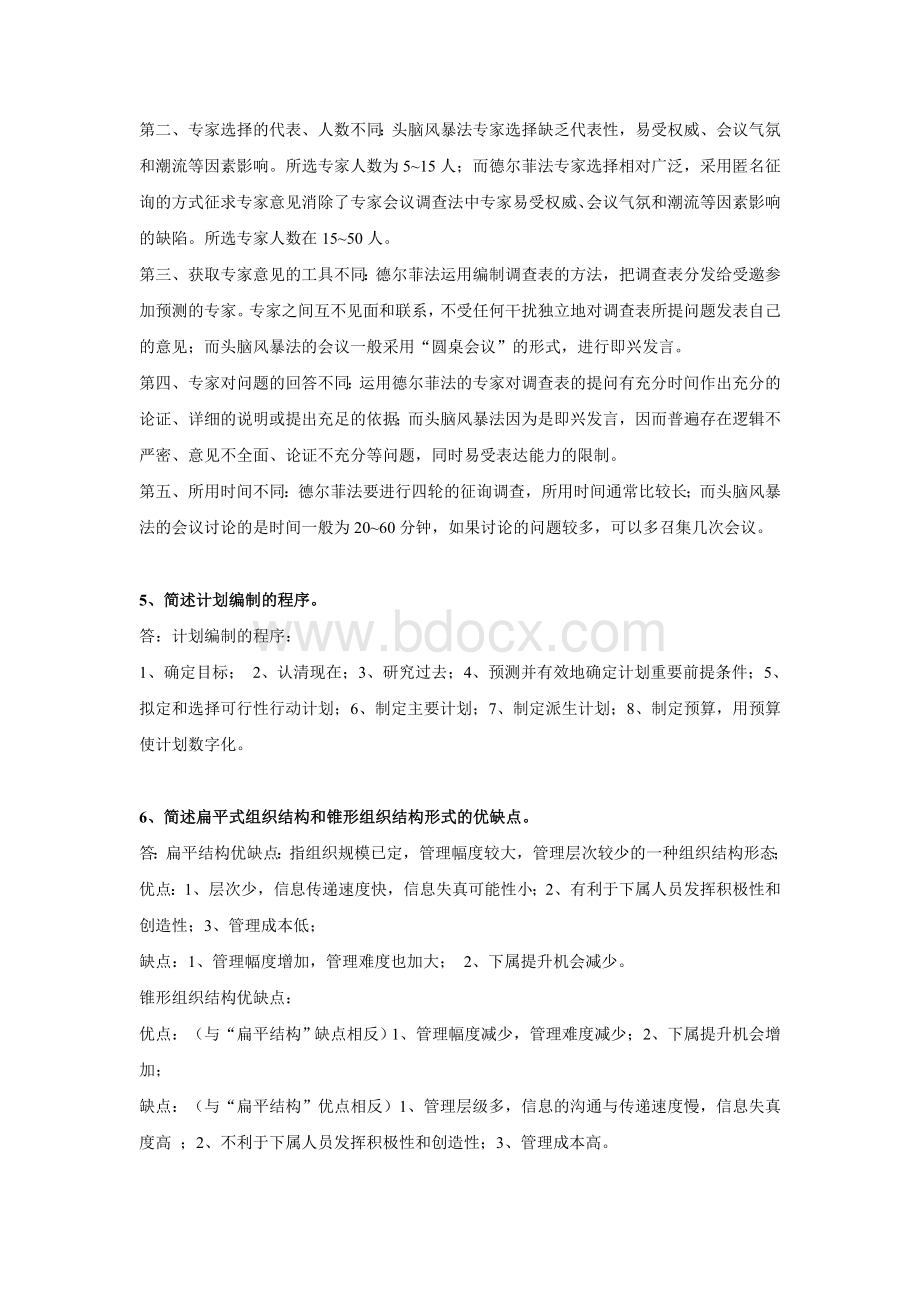 华工管理学原理第一次大作业答案Word文档格式.doc_第2页