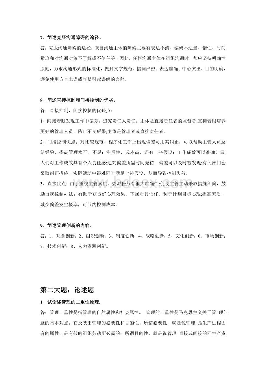 华工管理学原理第一次大作业答案Word文档格式.doc_第3页