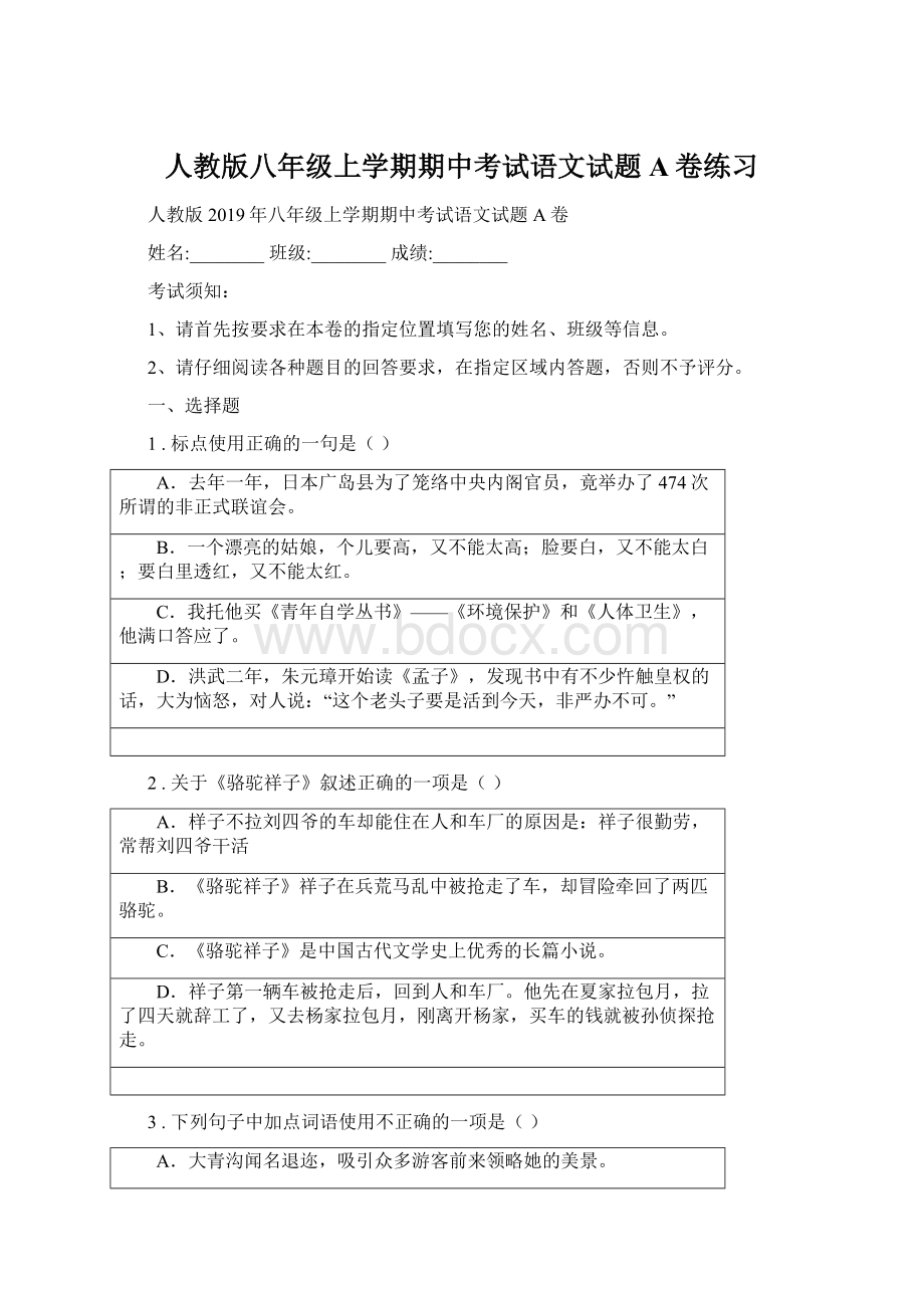 人教版八年级上学期期中考试语文试题A卷练习Word文档下载推荐.docx