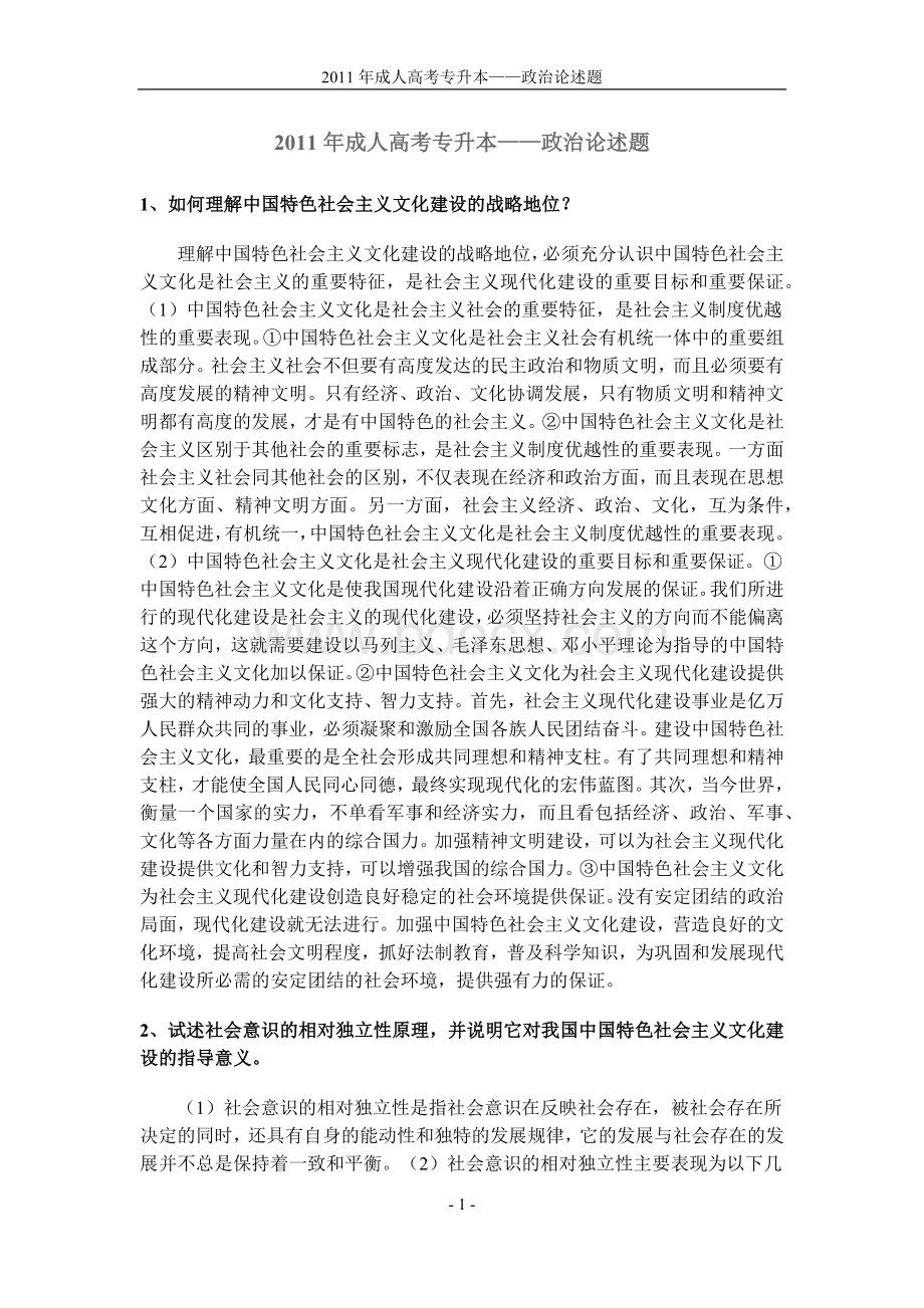 成人高考专升本政治论述题.docx