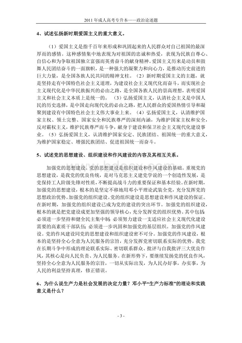 成人高考专升本政治论述题Word文件下载.docx_第3页