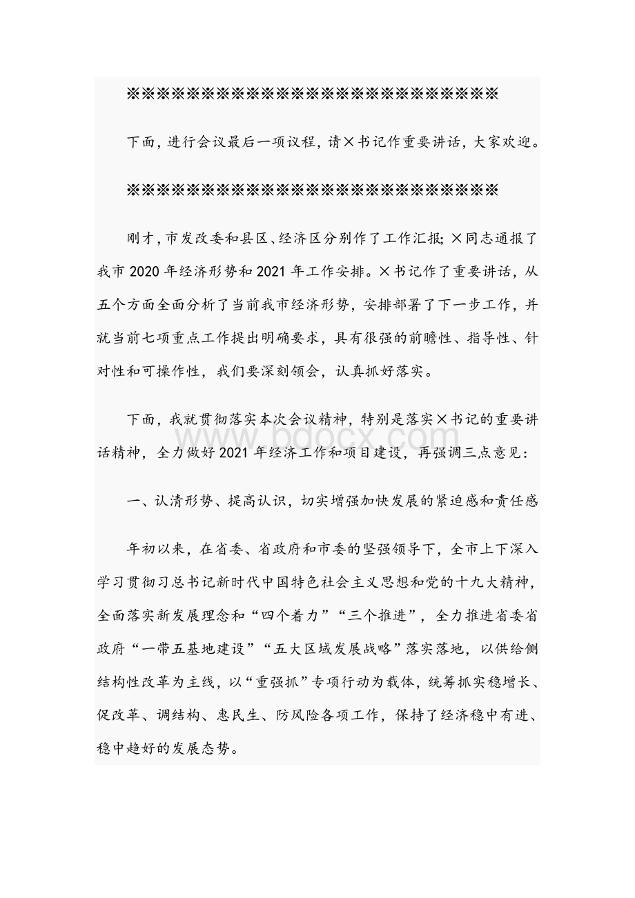 在全市2021年项目建设工作会议上的主持词范文稿Word格式文档下载.docx_第2页