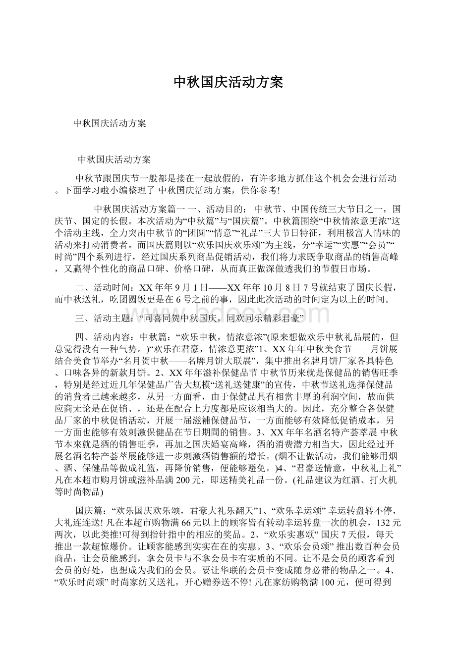 中秋国庆活动方案.docx