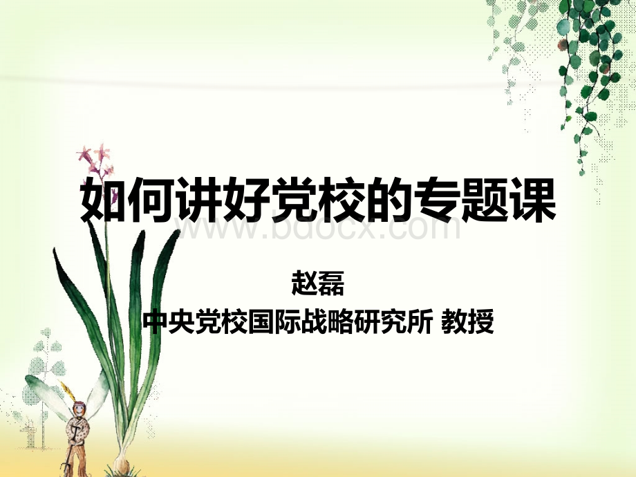 如何讲好党校的专题课赵磊.ppt_第1页