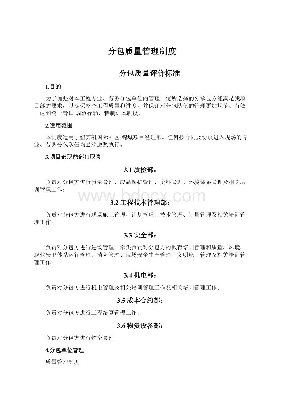 分包质量管理制度Word格式.docx